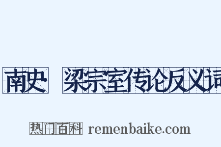 南史·梁宗室传论反义词是什么意思的图片